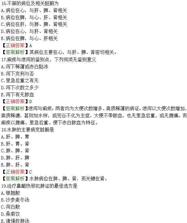 2020年中西医助理医师医学综合考试冲刺试题(4)
